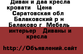 Диван и даа кресла-кровати › Цена ­ 3 000 - Саратовская обл., Балаковский р-н, Балаково г. Мебель, интерьер » Диваны и кресла   